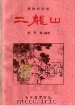 二龙山  秦腔历史剧   1960  PDF电子版封面  T10095·760  李邦彦编 