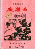 夜灌曲  秦腔现代剧   1960  PDF电子版封面  T10095·768  刘化鹏，胡文龙编 
