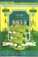 小树下面  秦腔   1965  PDF电子版封面  T10095·903  张军编剧 