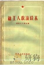 新工人政治读本   1959  PDF电子版封面  7109·362  湖南工人报主编 
