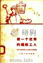 做一个优秀的钢铁工人   1958  PDF电子版封面  7074·240  中共上海市钢铁工业委员会宣传部编 