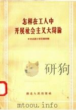 怎样在工人中开展社会主义大辩论   1958  PDF电子版封面  3106·85  中共武汉市委宣传部编 