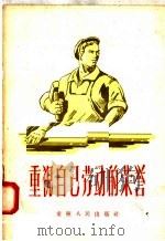 重视自己劳动的荣誉   1956  PDF电子版封面  3114·2  重庆市中苏友好协会编 