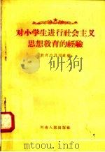 对小学生进行社会主义思想教育的经验   1958  PDF电子版封面  7105·73  教育半月刊社编 