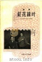 红花绿叶  越剧（1958 PDF版）