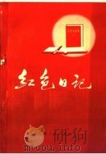 红色日记   1971  PDF电子版封面  3096·354  甘肃人民出版社编 