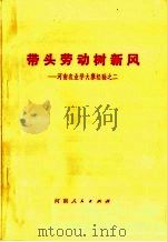 带头劳动树新风：河南农业学大寨经验之二   1974  PDF电子版封面  3105·166   