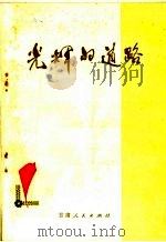 光辉的道路   1972  PDF电子版封面  3096·409  甘肃人民出版社编 