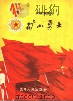 矿山勇士（1958 PDF版）