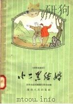 小二黑结婚  邵阳花鼓戏   1958  PDF电子版封面  10109·366  赵树理编 