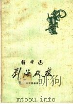 刘海砍樵  湖南花鼓戏   1959  PDF电子版封面  10069·425  北方整理 