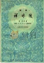 祥林嫂  越剧   1960  PDF电子版封面  10078·1421  袁雪芬等改编 