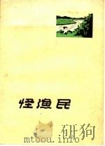 怪渔民  越剧   1960  PDF电子版封面  10067·81  赵廉清等编剧，剑尔，卓奇执笔 