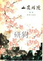 山花烂漫  越剧   1965  PDF电子版封面  10069·889  顾锡东编剧 