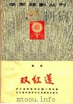 双红莲  婺剧（1965 PDF版）