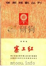 寨上红  采茶戏   1965  PDF电子版封面  10077·1153  萍乡市地方剧团《寨上红》创作组编剧 