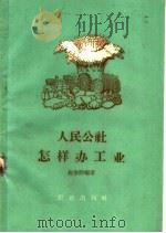人民公社怎样办工业   1959  PDF电子版封面  4144·93  赵华龄编著 