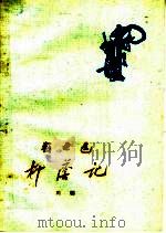 柳荫记  川剧（1960 PDF版）