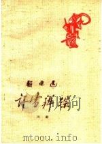 评雪辨踪  川剧   1960  PDF电子版封面  10069·426  刘成基等整理 