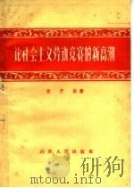 论社会主义劳动竞赛的新高潮   1960  PDF电子版封面  3099·292  兰子安著 