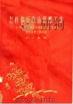 怎样做好政治思想工作  介绍中共上海和平丝绸复制厂支部的政治思想工作经验   1963  PDF电子版封面  3074·392  罗平康著 