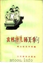 农村幼儿园工作   1959  PDF电子版封面  7012·443  稷山师范学校编 