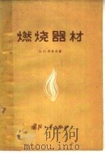 燃烧器材   1959  PDF电子版封面  15034·300  A·П·郭洛夫著；恽玖 李祜新 胡允珍译 