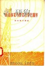 广播事业为农业合作化服务   1956  PDF电子版封面  T3076·42  新知识出版社编 