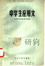 中学生应用文   1958  PDF电子版封面  K7100·460  南京市教师进修学院编 