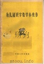 幼儿园识字教学参考书   1962  PDF电子版封面  7105·617  郑州市教育局编 