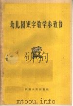 幼儿园识字教学参考书（1962 PDF版）