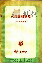 火炮膛线制造   1958  PDF电子版封面  15034·189  A·C·塔普敦著；刘国祥译 