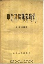 中学讲读课文教学（1959 PDF版）