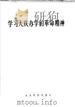 学习大庆办学的革命精神   1966  PDF电子版封面  7012·525  人民教育出版社编 