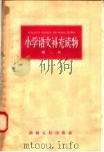 小学语文补充读物  第二本（1958 PDF版）