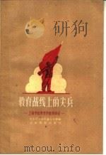 教育战线上的尖兵  上海市优秀青年教师事迹（1960 PDF版）