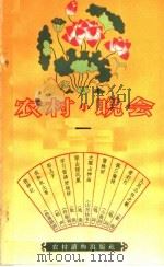 农村小晚会  1   1964  PDF电子版封面  T10168·44  本社编 