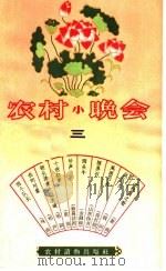 农村小晚会  3   1964  PDF电子版封面  T10168·46  本社编 