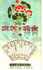农村小晚会  第5集   1964  PDF电子版封面  T10168·48  本社编 