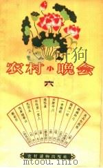 农村小晚会  6   1964  PDF电子版封面  T10168·49  本社编 