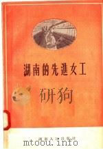 湖南的先进女工   1956  PDF电子版封面    湖南人民出版社编 