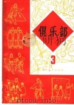 俱乐部  第3册   1965  PDF电子版封面  10009·557  中国青年出版社编 