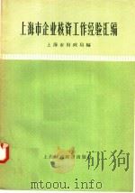 上海市企业核资工作经验汇编   1958  PDF电子版封面    上海市财政局编 