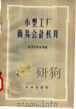 小型工厂简易会计核算   1958  PDF电子版封面  4066·107  南京市财政局编 