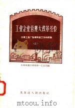 工业企业管理大改革经验  2   1958  PDF电子版封面  T4093·84  中共黑龙江省委第一工业部编 