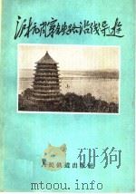 沪杭萧穿铁路沿线导游（1959 PDF版）