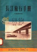 长江旅行手册（1958 PDF版）