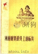 河南财贸战线上的标兵（1959 PDF版）