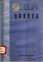 怎样组织突击   1958  PDF电子版封面  3100·157  本社编 