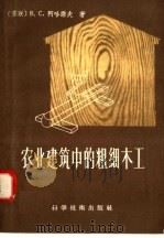 农业建筑中的粗细木工   1958  PDF电子版封面  15119·639  （苏联）B·C·阿哈诺夫著；徐礼译 